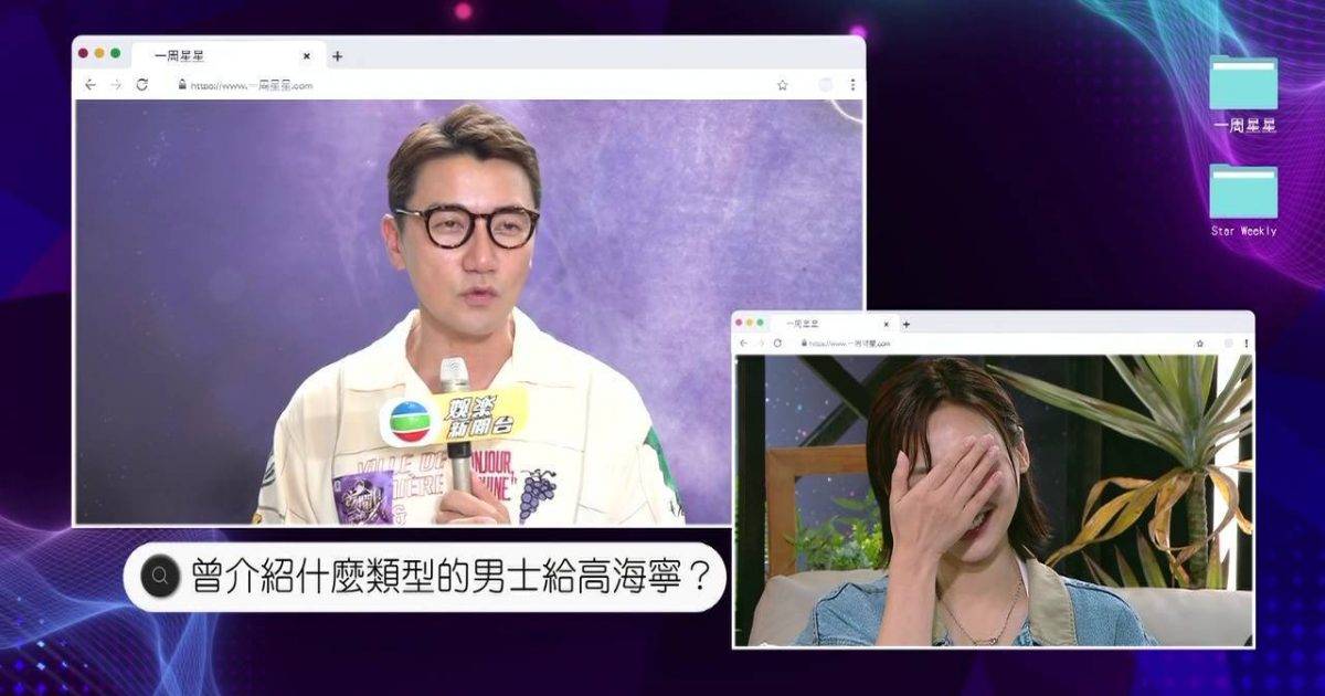 一周星星｜高海寧拒戀圈中人遭踢爆？洪永城驚爆曾做媒人嚇窒女神