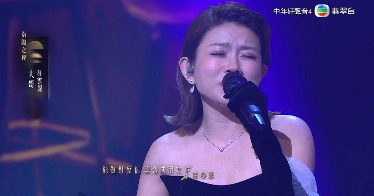 中年好聲音4｜許雲妮《大哥》93分獲讚大將之風 後台落淚自爆：我只值3分