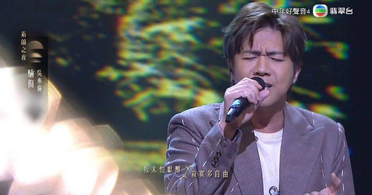 中年好聲音4｜吳亦偉「硬膠」唱腔入七強  咬字不清再被強烈恥笑