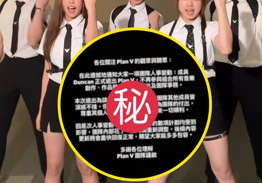 聲夢組合Plan V爆拆夥羅生門 兩成員突退隊揭發駭人內幕 組軍不足兩年鬧內訌