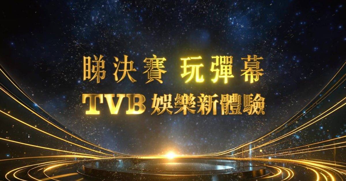 中年好聲音4｜決賽玩法大革新！留言隨時上電視變彈幕震驚全港？