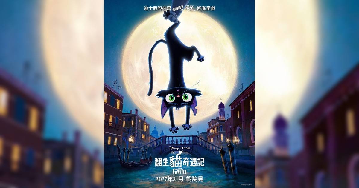 翻生貓奇遇記影評｜入場前7大必看劇情+終極彩蛋預告！3.4上映