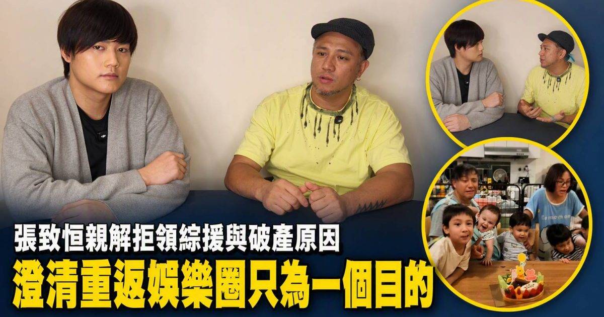 張致恒親解拒領綜援與破產原因 澄清重返娛樂圈只為一個目的