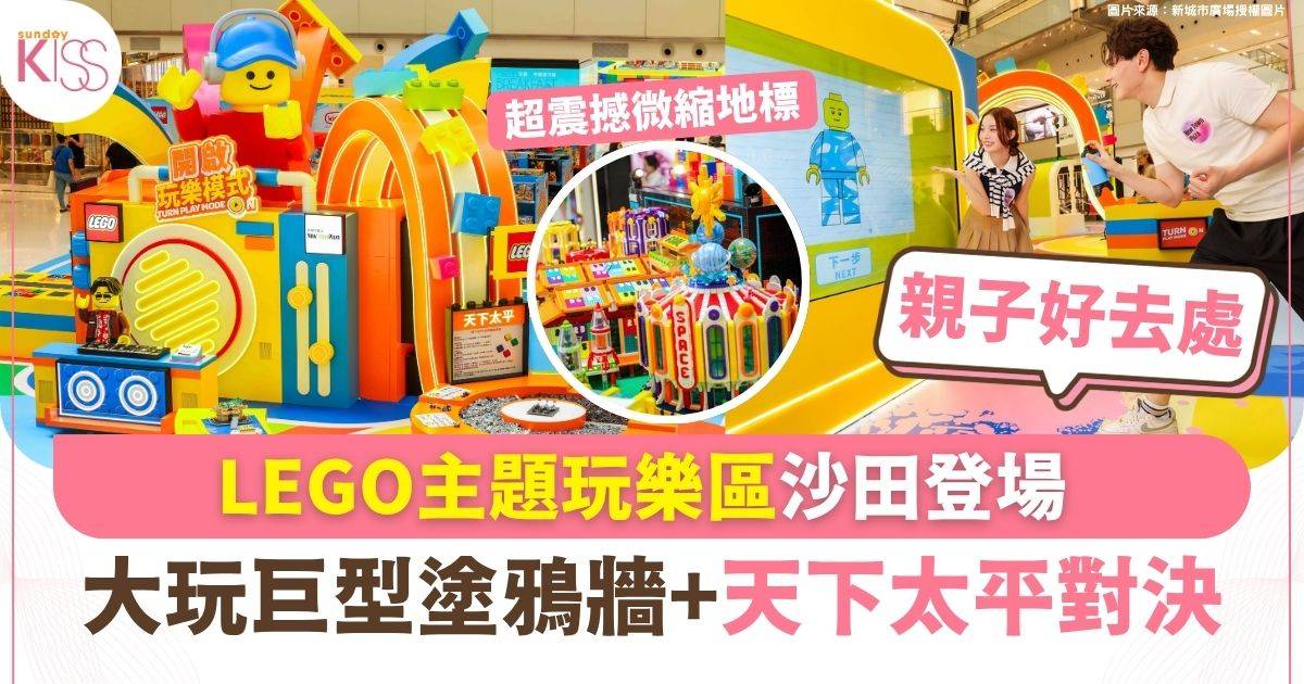 LEGO主題玩樂區沙田登場 大玩巨型塗鴉牆+天下太平對決