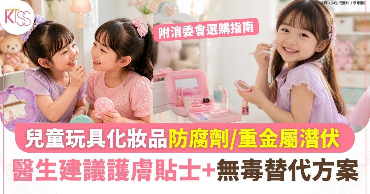 玩具化妝品防腐劑/重金屬潛伏 醫生建議護膚貼士 + 無毒替代方案