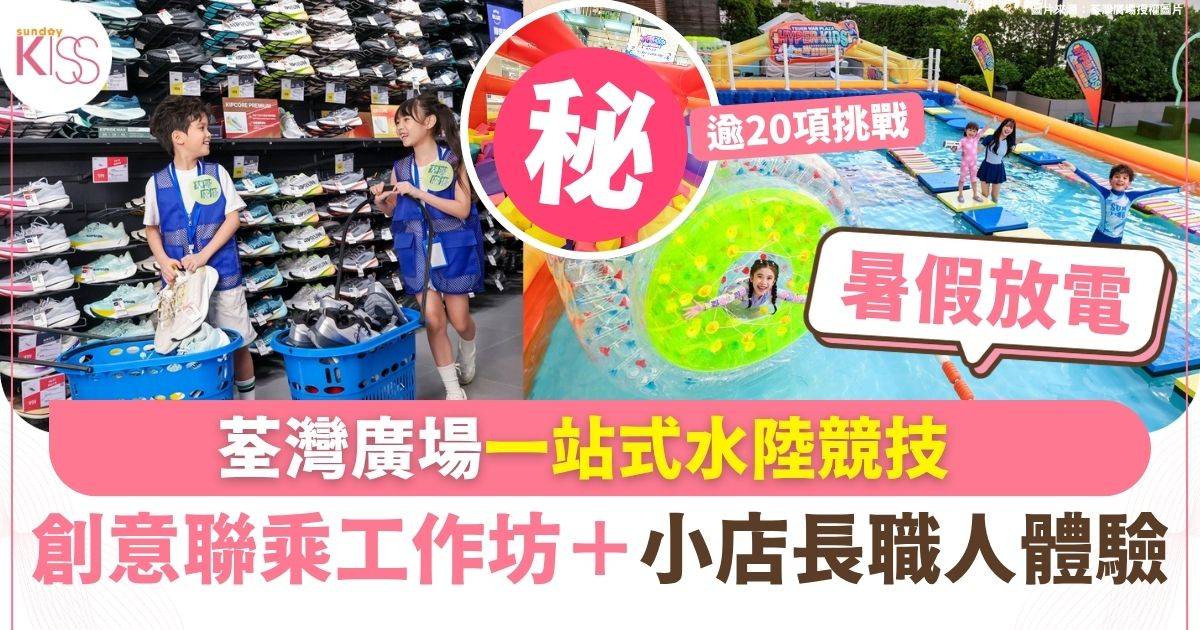 荃灣廣場一站式玩水陸競技  創意聯乘工作坊+兩大小店長職人體驗
