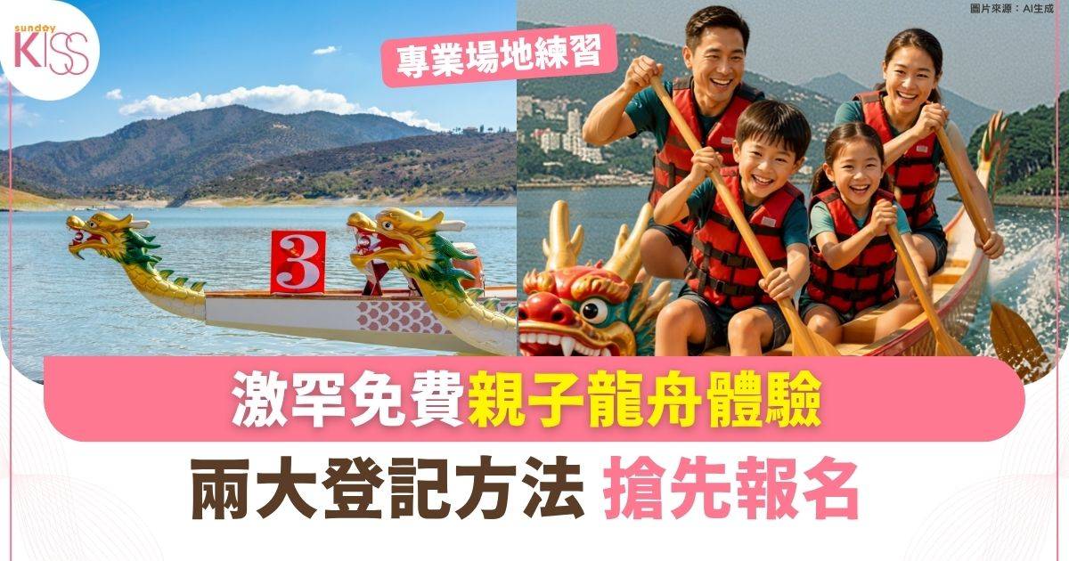 激罕免費親子龍舟體驗 兩大登記方法搶先報名