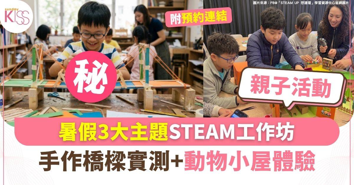 暑假3大主題STEAM工作坊  手作橋樑實測+動物小屋體驗