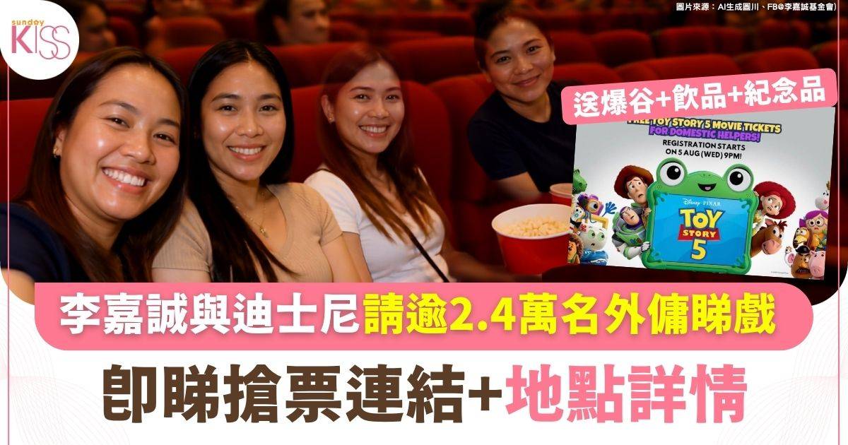 李嘉誠與迪士尼請逾2.4萬名外傭睇戲 睇搶票連結+地點詳情