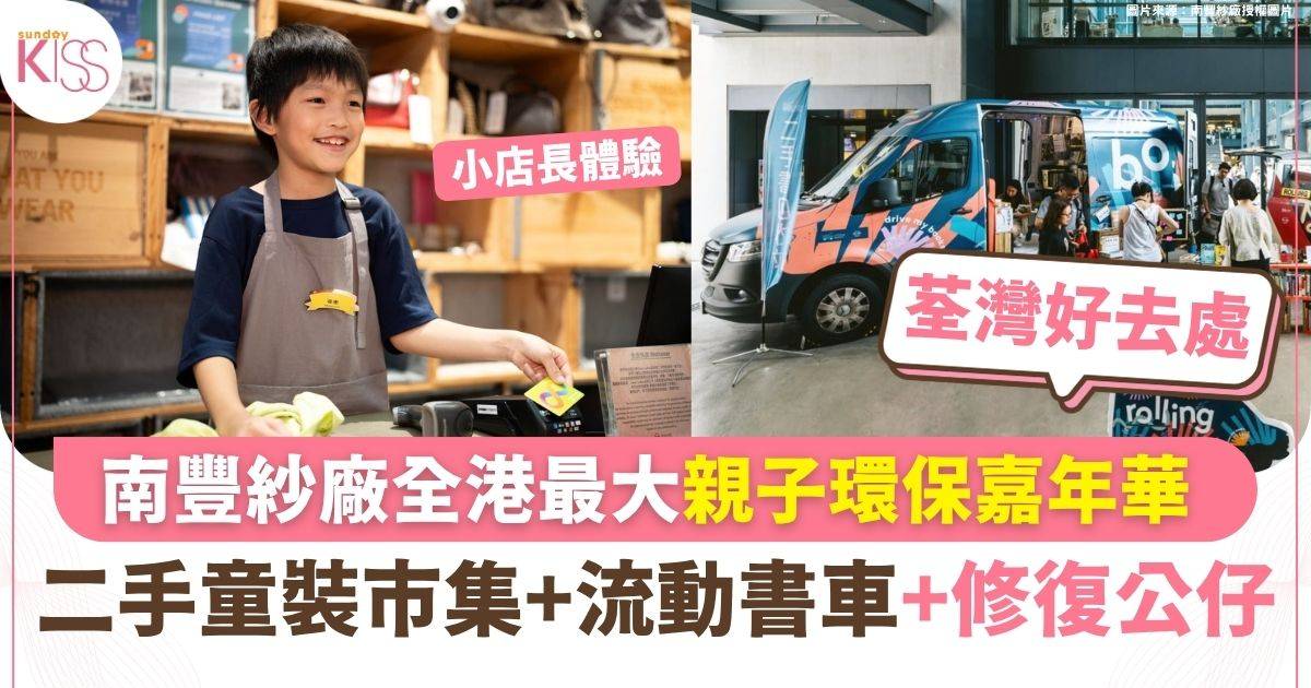 南豐紗廠環保嘉年華 二手童裝市集+流動書車+修復公仔