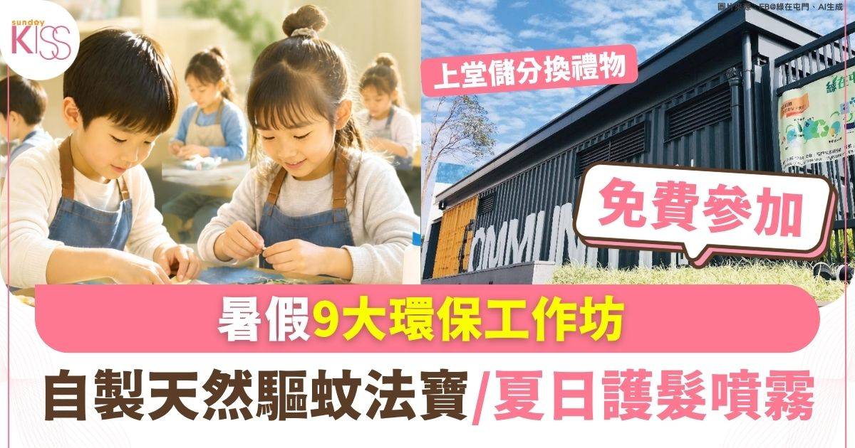 暑假免費9大環保工作坊 廢布拼貼/自製驅蚊蠟燭