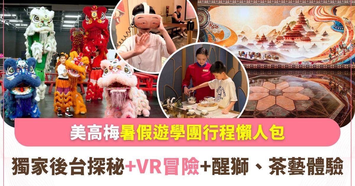 澳門暑假最強遊學攻略：美高梅「科技x非遺xSTEM」學生專屬遊學團懶人包！必睇張藝謀執導大show、獨家後台探秘、解鎖博物館新玩法
