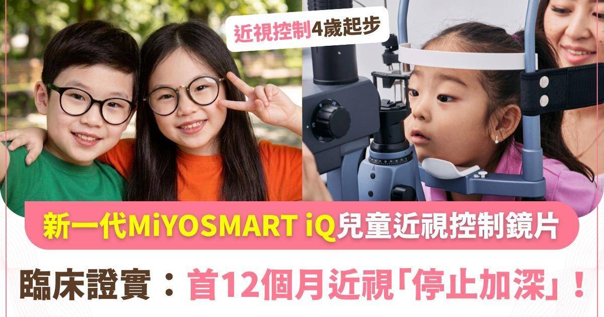 Protected: 新一代「近視救星」登場！HOYA新一代MiYOSMART iQ兒童近視控制鏡片 4歲起適用