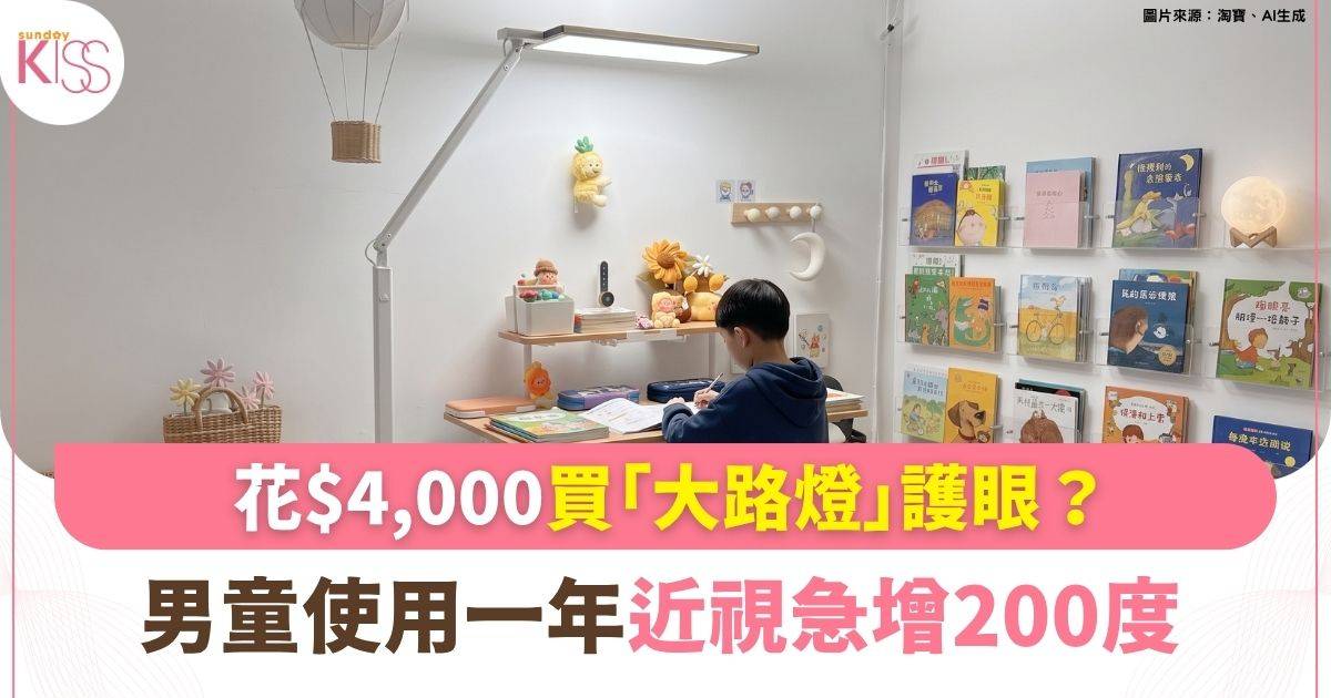 $4,000買網紅「大路燈」護眼？男童使用一年近視急增200度！
