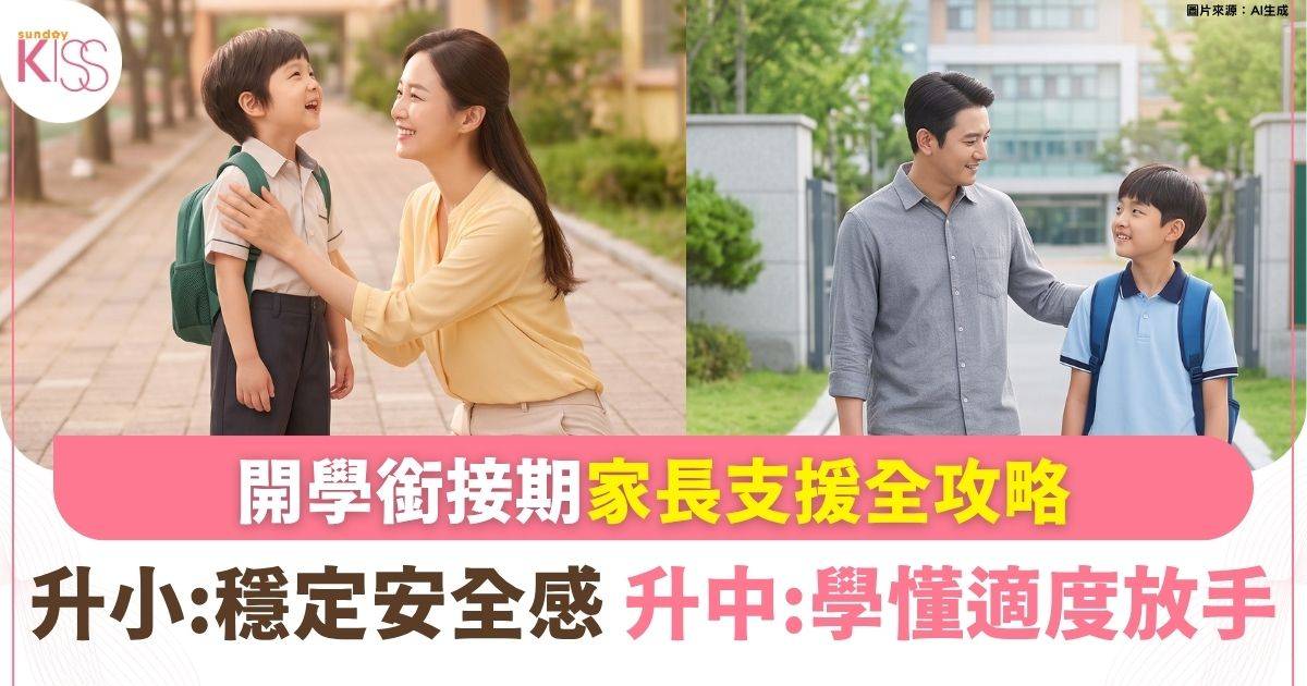 開學轉銜期家長支援全攻略：升小一先穩安全感、升中一學懂適度放手！