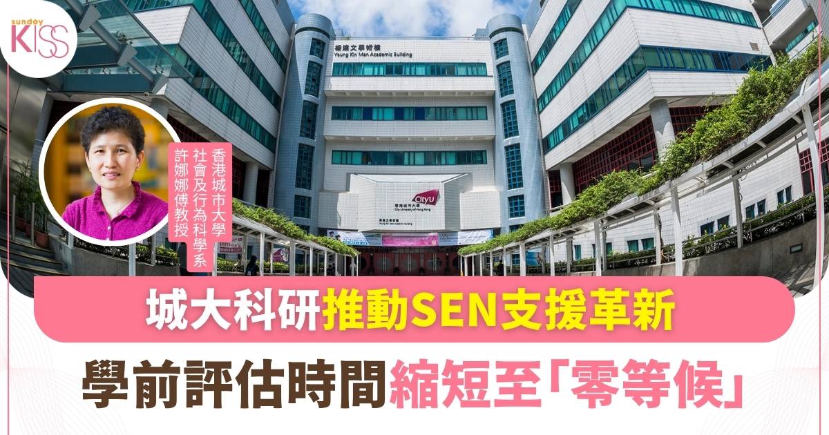 城大科研推動SEN支援革新 學前評估由輪候16.6個月至「零等候」