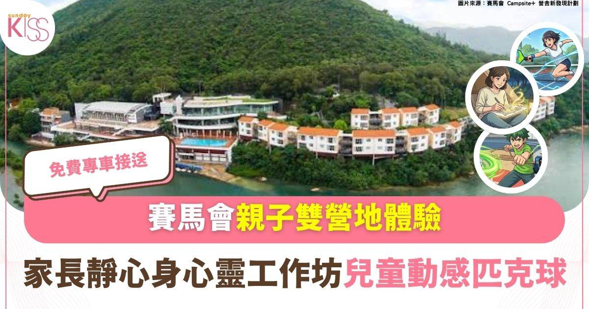 親子雙營地體驗：家長靜心身心靈工作坊 x 兒童動感匹克球 免費專車接送