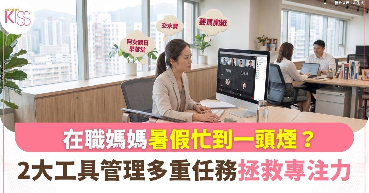 在職媽媽專注力超載？教你「大腦清空＋時間塊」無痛救回碎片時間