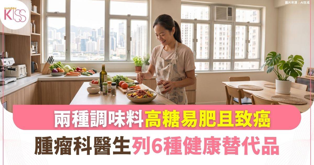 放射腫瘤科醫生點名 拒吃2種調味料 高糖易肥且致癌