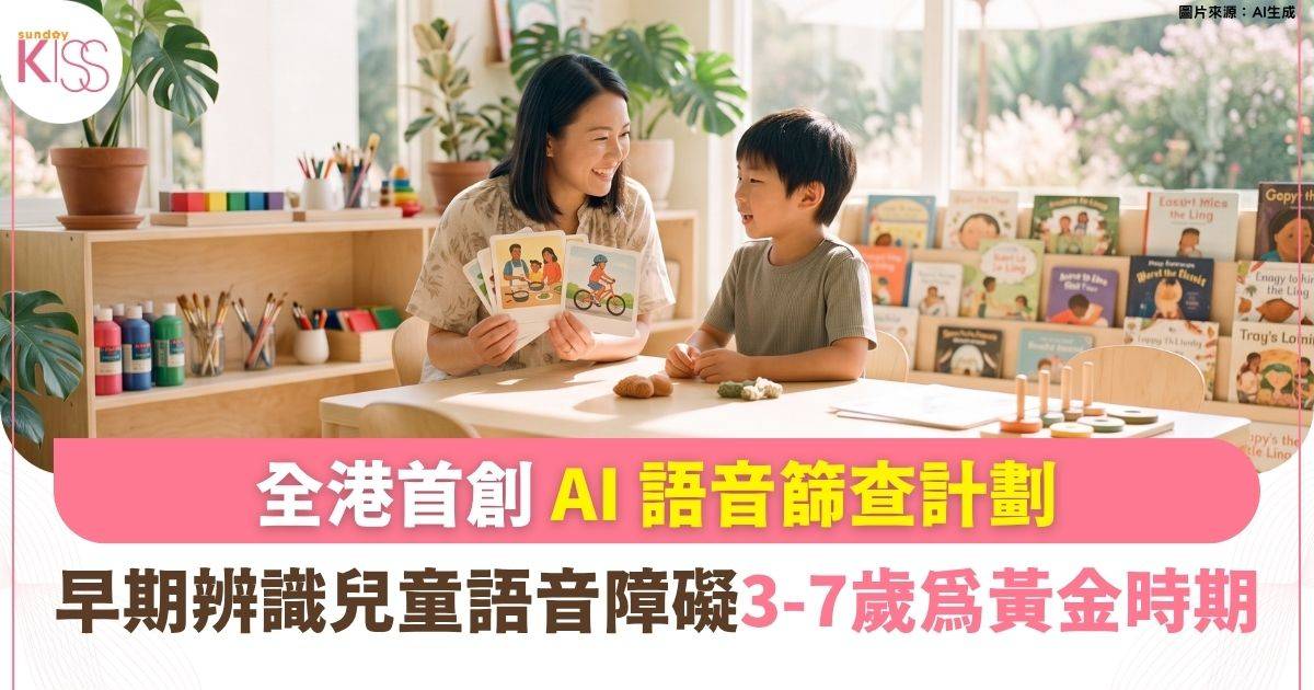 全港首創 AI 語音篩查計劃：早期辨識兒童語音障礙，及早提供適切支援