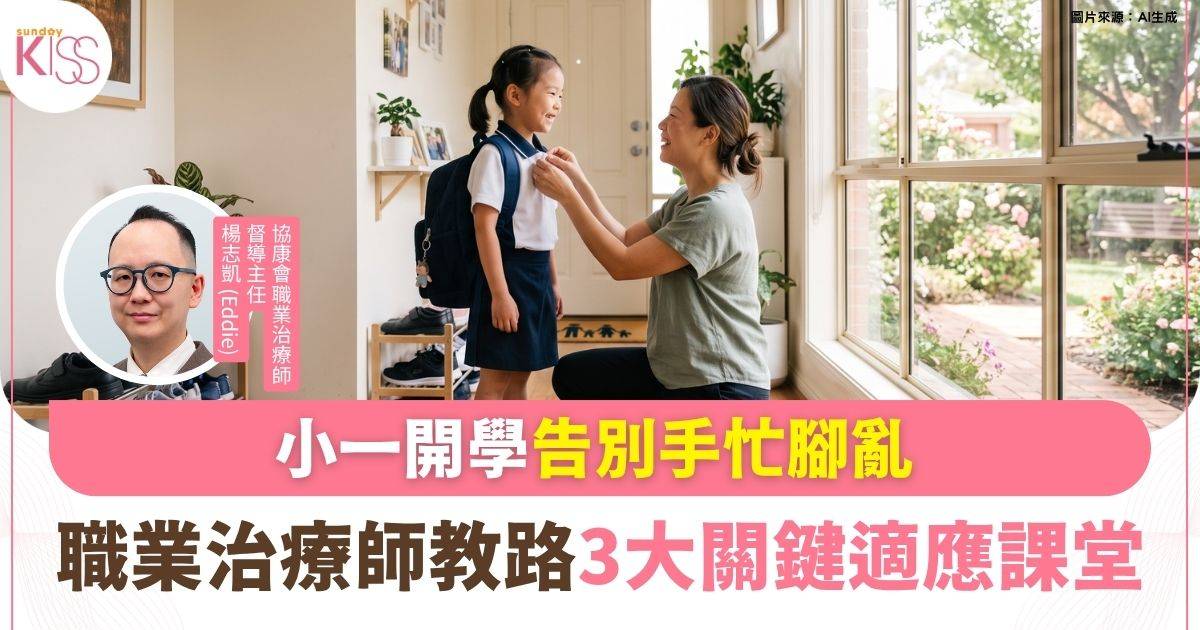 升小適應｜專家教路！三大開學準備秘訣 善用「做事四部曲」擺脫開學焦慮