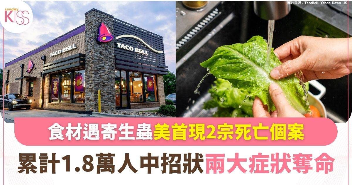 食菜遇奪命寄生蟲 環孢子蟲爆發美首錄2宗死亡 狂瀉引致嚴重脫水