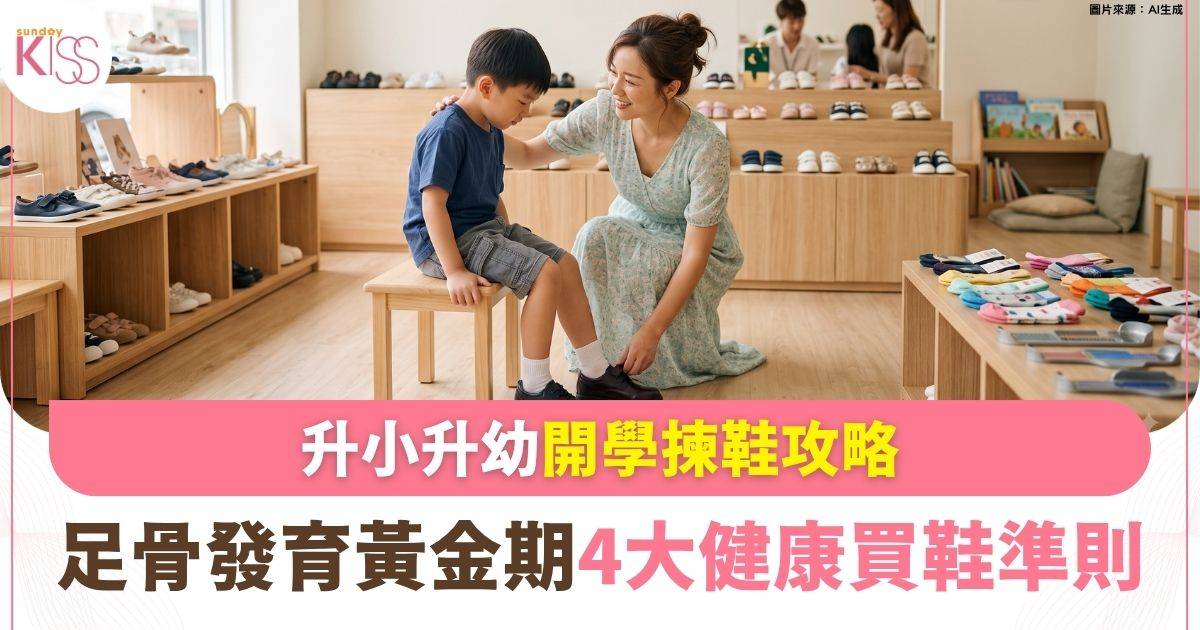 揀返校鞋全攻略！足骨發育黃金期 物理治療師教睇4大健康買鞋準則