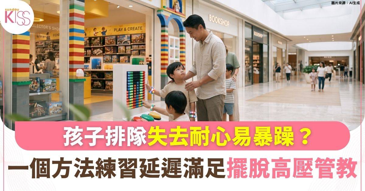 排隊兩秒就喊扭計？「沙漏計時法」輕鬆培養延遲滿足