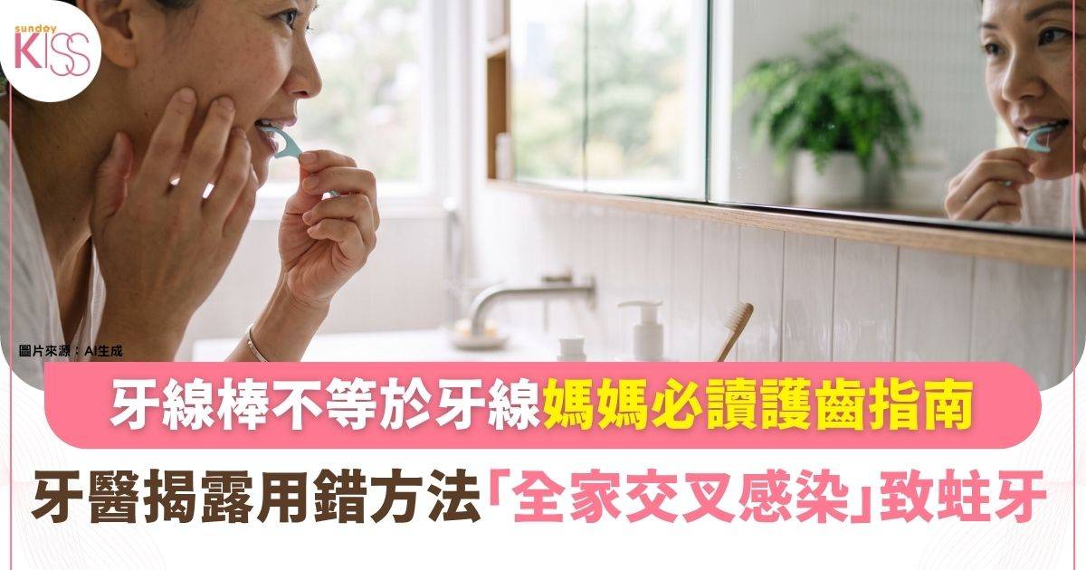 牙線棒唔等於牙線！牙醫驚揭用錯方法隨時「全家交叉感染」致蛀牙