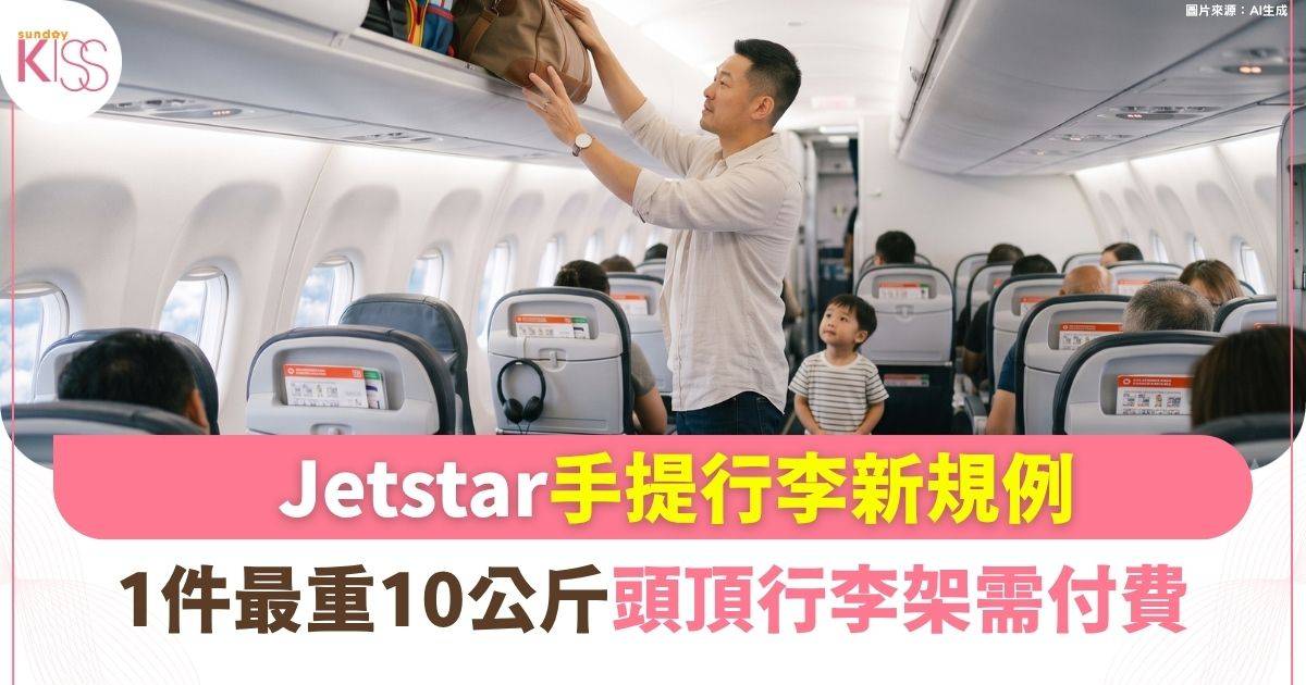 Jetstar行李新規例：告別7公斤限制 登機加收頭頂行李架費用