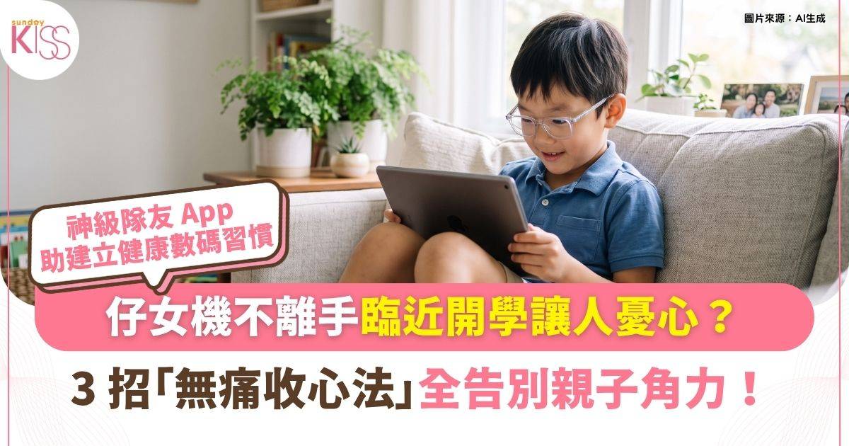 開學準備｜仔女iPad不離手極難教？專家教 3 招「無痛收心法」告別親子角力