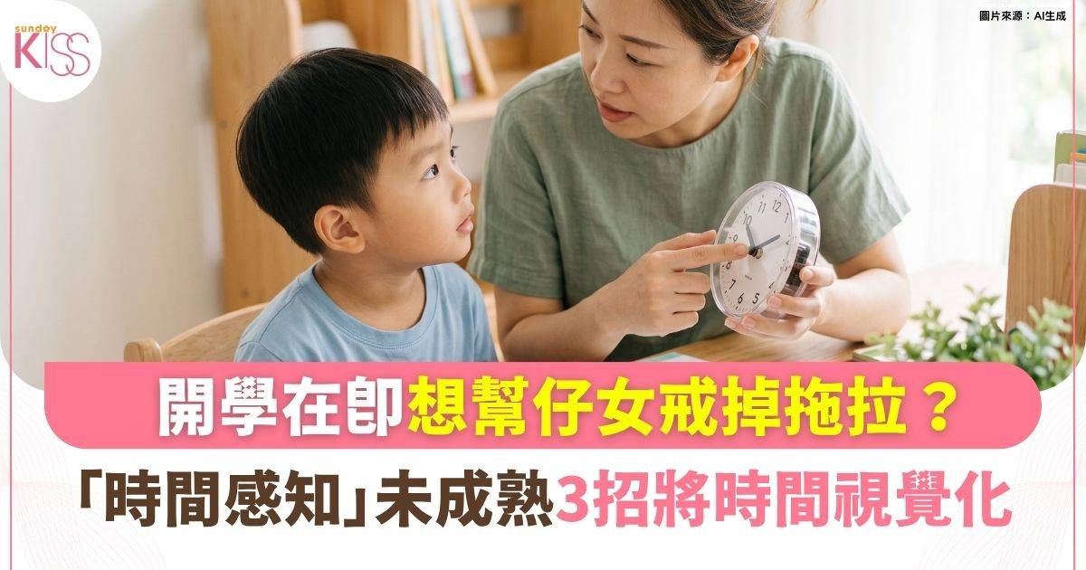 孩子的時間觀念：3招「時間視覺化」魔法 告別開學母子拉鋸戰