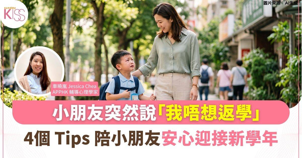 小朋友突然說「我唔想返學」？4個 Tips 陪小朋友安心迎接新學年