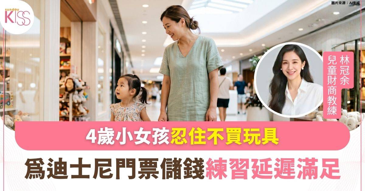 3至6歲：練習延遲滿足黃金階段 為孩子建立值得等待的目標
