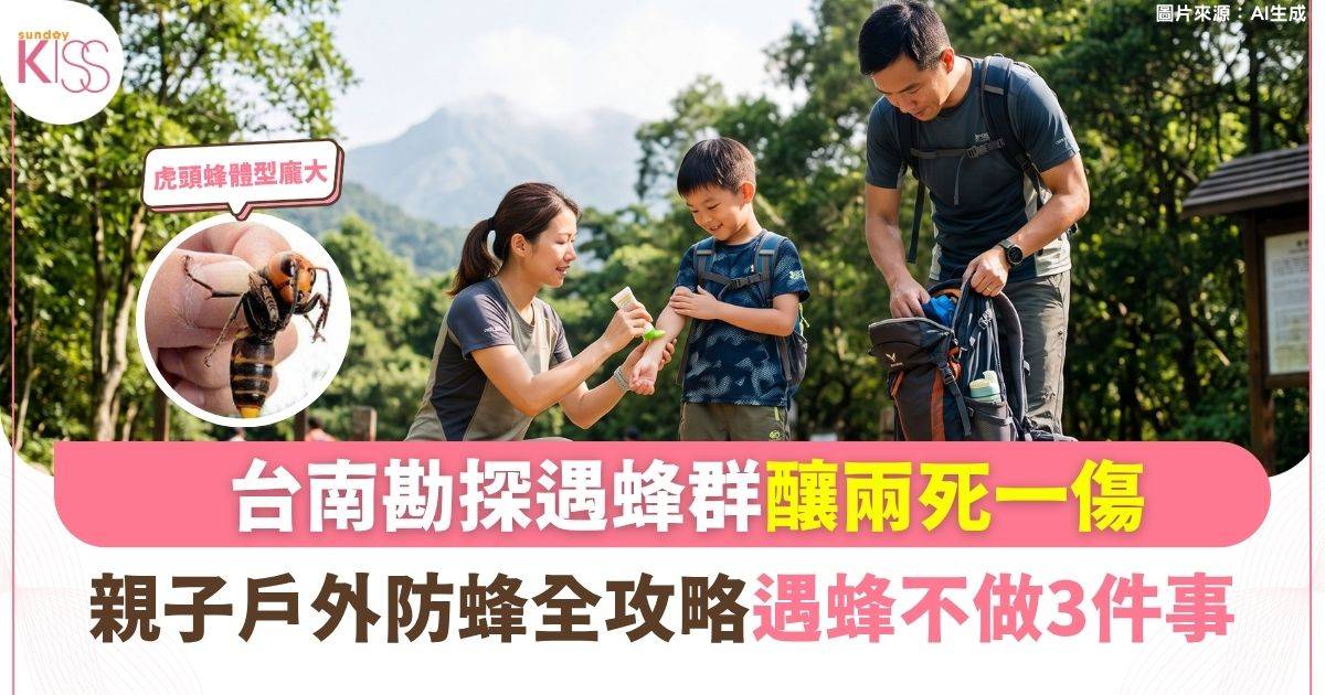 親子遠足戶外防蜂全攻略：謹記「護頭蹲低」與防護重點