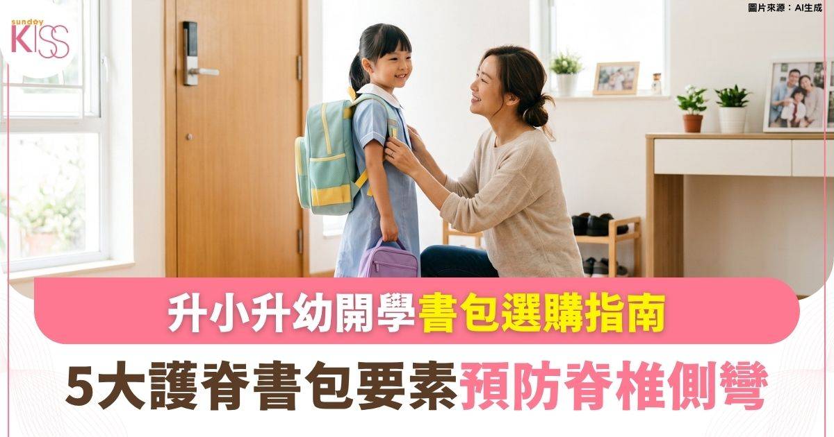 升幼升小護脊書包選購指南： 5大減壓設計預防脊椎側彎