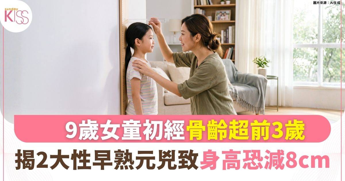 9歲女童初經到來、骨齡超前近3歲！身高恐大減8cm 揭2大「性早熟」元兇
