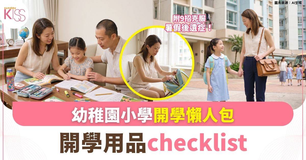 開學懶人包｜幼稚園小學開學用品Checklist 9招輕鬆克服暑假後遺症