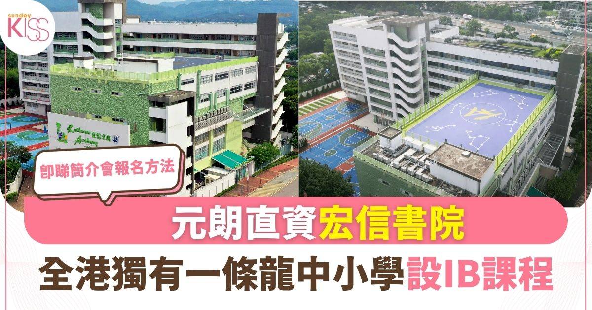 直資小一申請｜宏信書院8月22日簡介會　收生設兩輪面試即睇報名截止時間