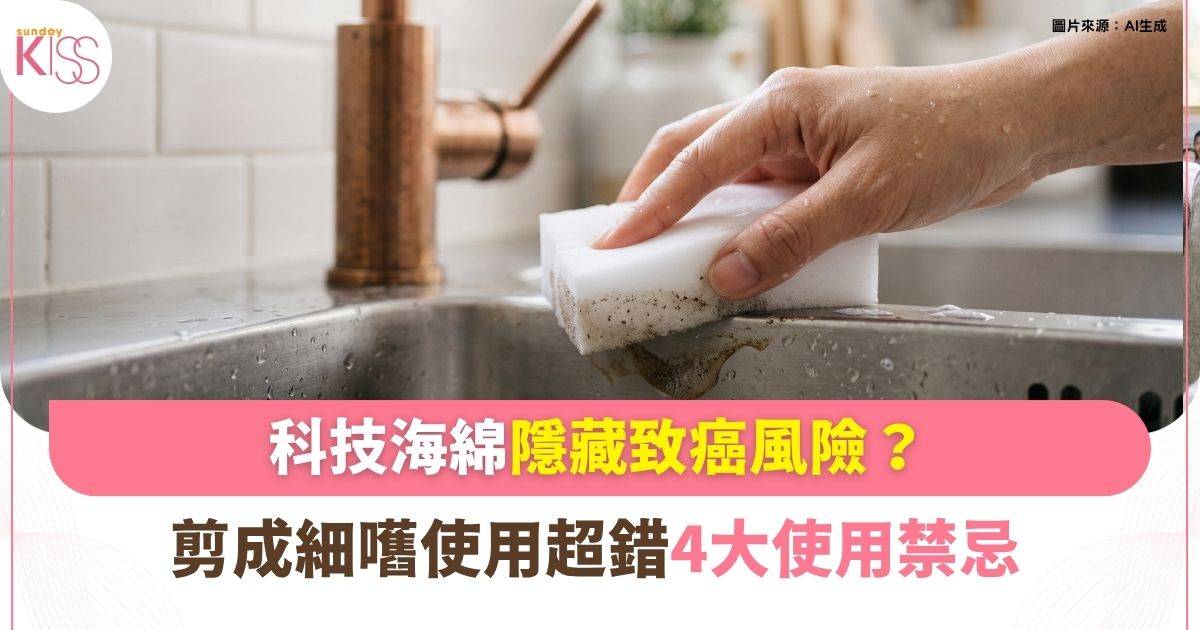 科技海綿去漬超強卻隱藏致癌風險？4大使用禁忌 剪細使用原來超錯！