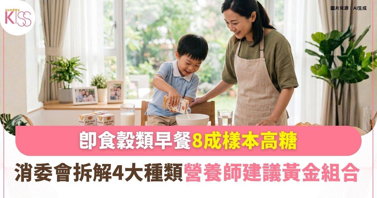 穀類早餐8成樣本達高糖水平！營養師教揀兒童黃金組合