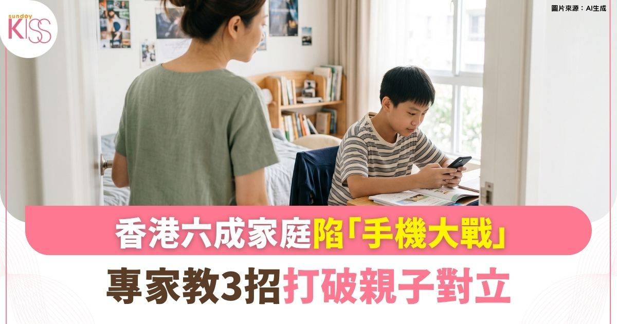 香港六成家庭陷「手機大戰」 專家教3招打破對立