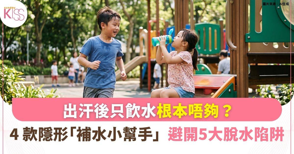 出汗後只飲水根本唔夠？ 4 款隱形「補水小幫手」  避開 5 大脫水陷阱