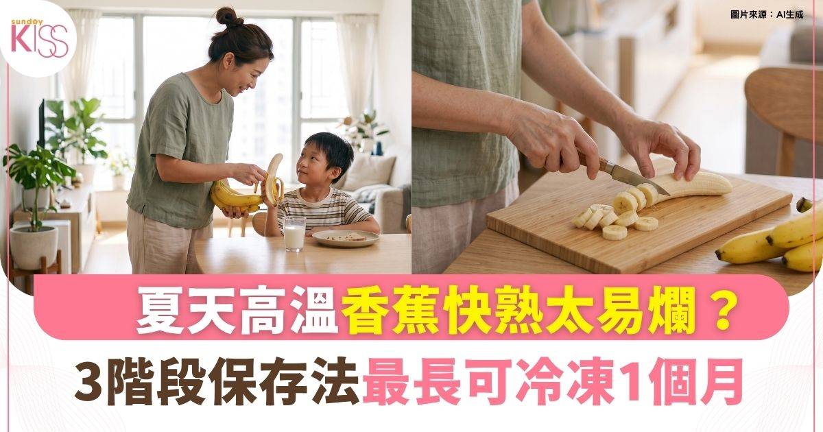 香蕉一梳未食完已變黑？3階段保存法 最長可冷凍1個月