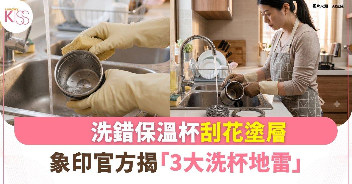 洗錯保溫杯刮花塗層 重金屬溶出恐致大腦萎縮 象印揭「3大洗杯地雷」