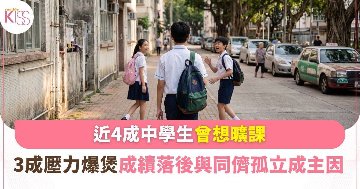 近4成中學生曾想曠課 成績落後與同儕孤立成主因