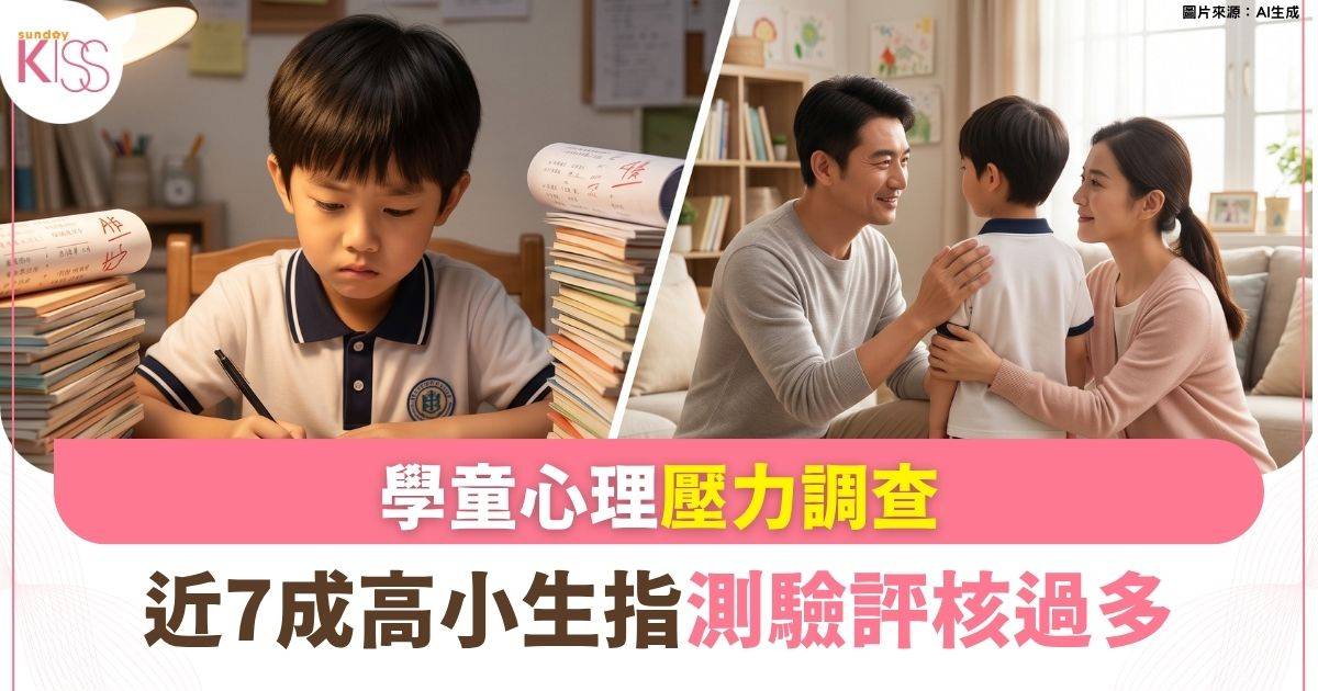 近7成高小生指測驗評核過多！留意學童壓力爆煲6大警號