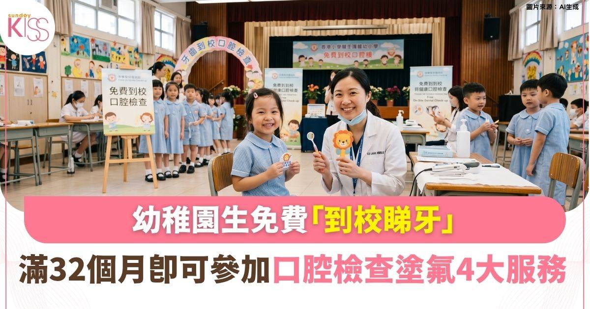 全港幼稚園學童可享免費「到校口腔檢查」 一文睇清服務內容＋護齒重點