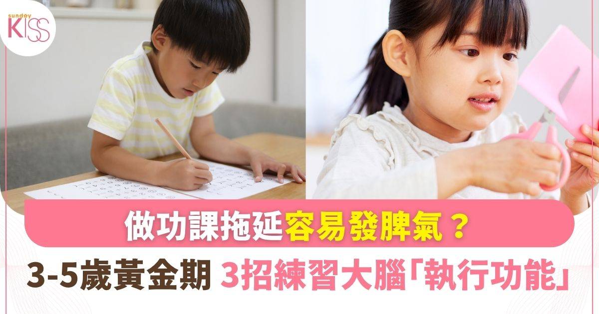哈佛證實：3至5歲是「執行功能」發展黃金期  專家教3招家居專注力訓練法