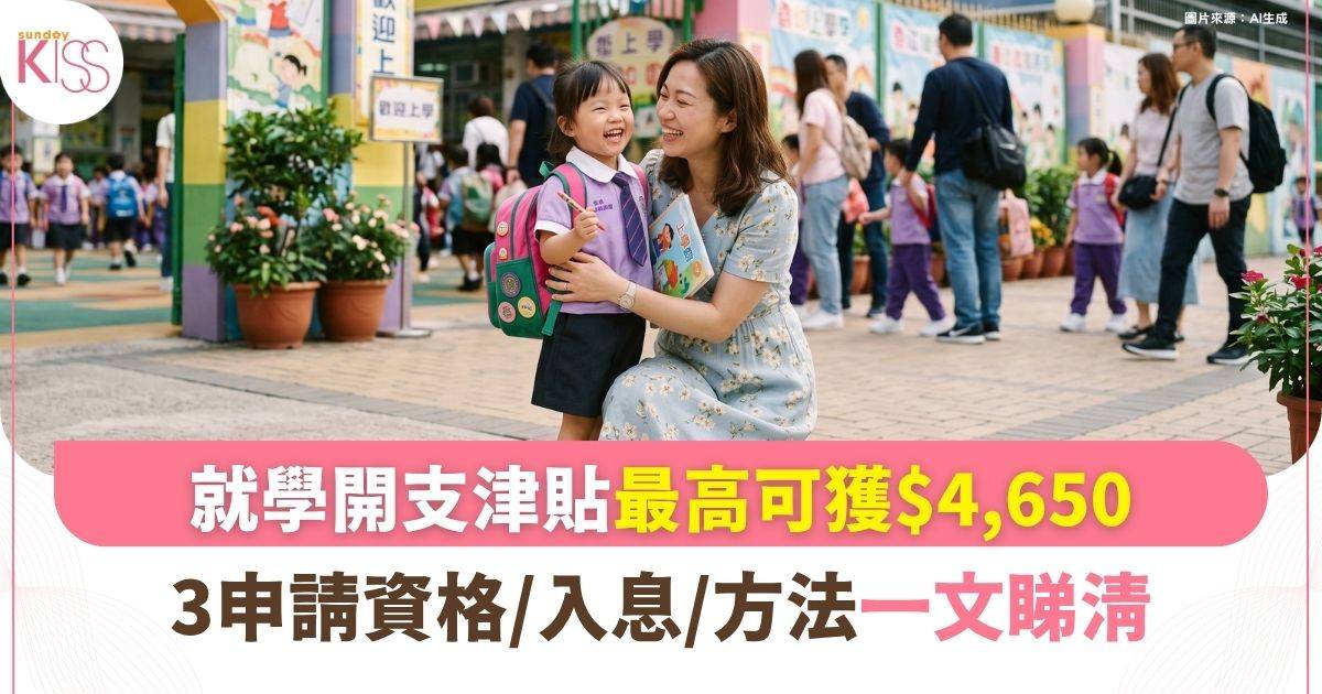 幼稚園資助2026｜就學開支津貼最高可獲$4,650！申請資格/入息/方法一文睇清